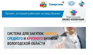 Трое резидентов ТОСЭР «Череповец» стали зарегистрированными пользователями платформы «Электронная бизнес-кооперация».
