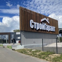 Компания «СтройГарант» занимается оптовой и розничной продажей строительных материалов в г. Череповце с 2016 года.