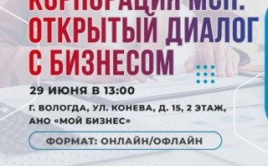 29 июня состоится круглый стол «Встреча с бизнес-активом Вологодской области»