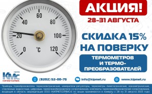 Скидка -15% на поверку термометров и термопреобразователей от КИПМЕТСЕРВИС!