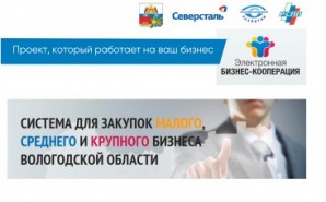 Более половины членов череповецкого отделения РСПП стали зарегестрированными пользователями платформы “Электронная бизнес-кооперация”